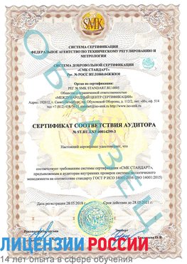 Образец сертификата соответствия аудитора Образец сертификата соответствия аудитора №ST.RU.EXP.00014299-3 Путилково Сертификат ISO 14001